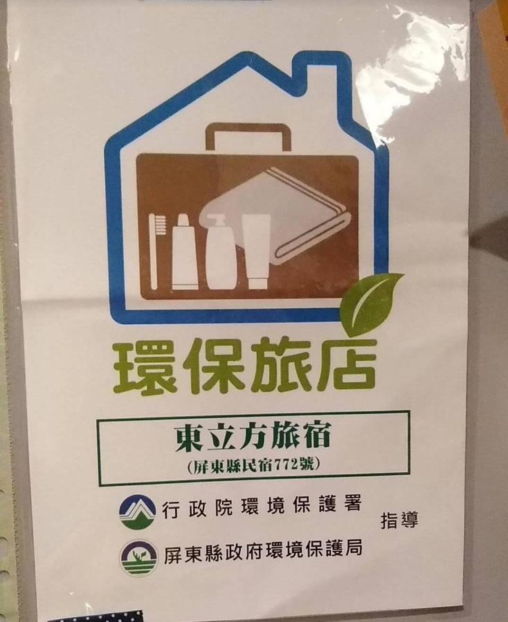 東立方旅宿-East Cube B&B Donggang Εξωτερικό φωτογραφία