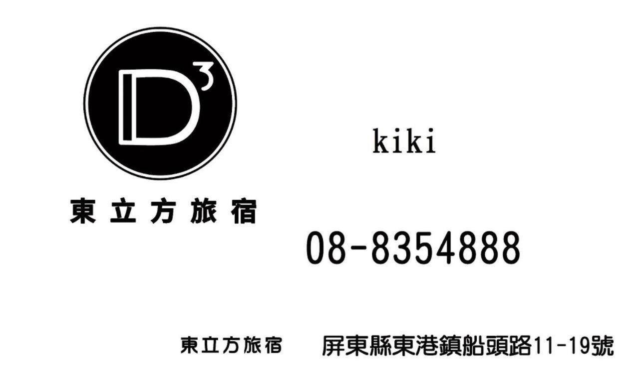 東立方旅宿-East Cube B&B Donggang Εξωτερικό φωτογραφία